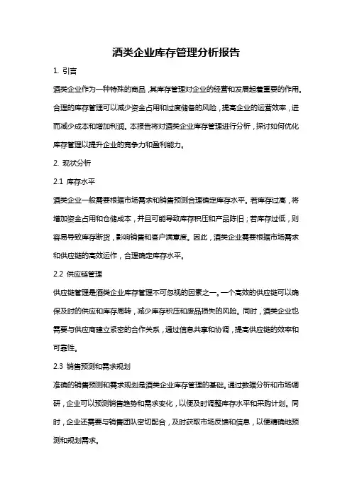 酒类企业库存管理分析报告