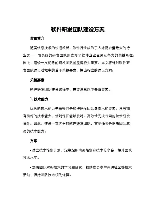 软件研发团队建设方案