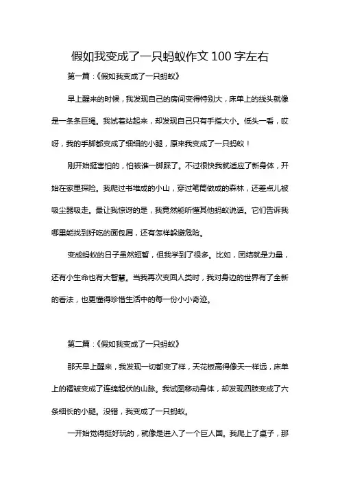 假如我变成了一只蚂蚁作文100字左右