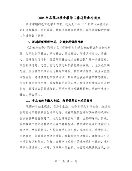 2024年品德与社会教学工作总结参考范文（3篇）