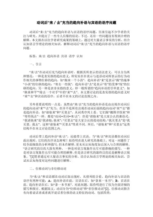 动词后“来／去”充当的趋向补语与宾语的语序问题