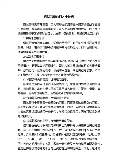面试答辩的口才小技巧