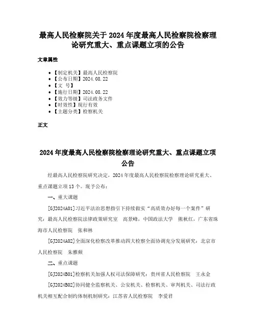 最高人民检察院关于2024年度最高人民检察院检察理论研究重大、重点课题立项的公告