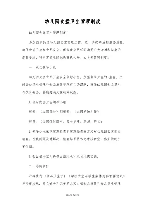 幼儿园食堂卫生管理制度