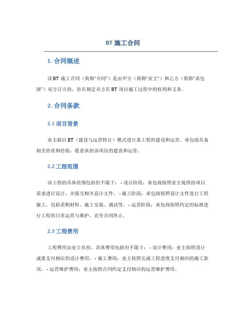 BT施工合同