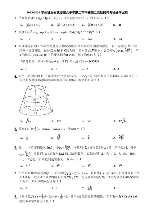 2023-2024学年甘肃省武威第六中学高二下学期第二次阶段性考试数学试卷