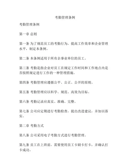 考勤管理条例
