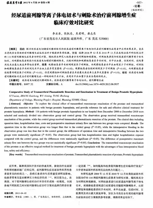 经尿道前列腺等离子体电切术与剜除术治疗前列腺增生症临床疗效对比研究