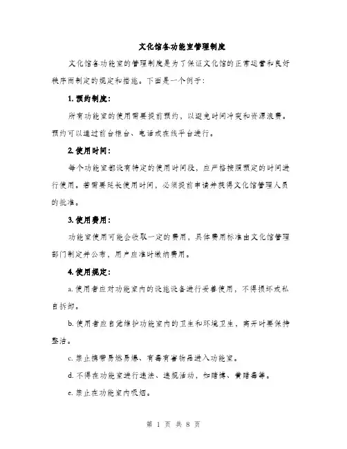 文化馆各功能室管理制度（3篇）