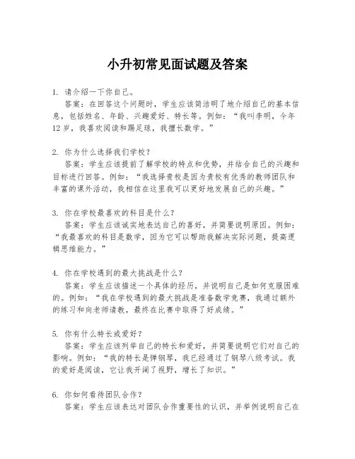 小升初常见面试题及答案