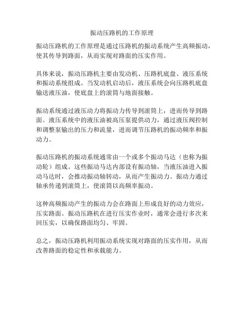 振动压路机的工作原理