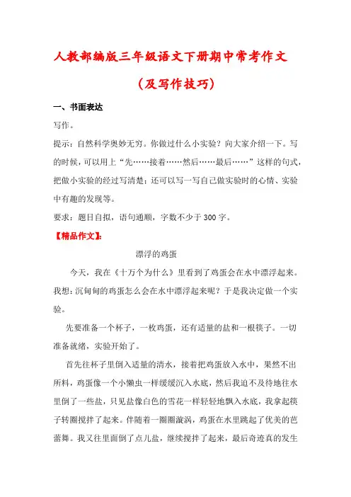 【2023】人教部编版三年级语文下册期中常考作文(及写作技巧)