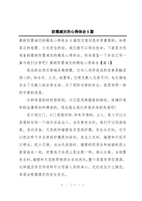 防震减灾的心得体会5篇