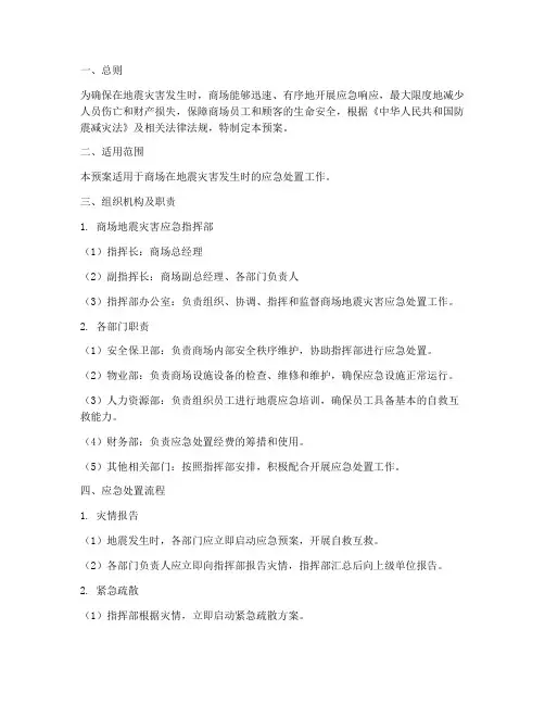 商场地震灾害应急处置预案