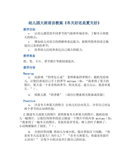 幼儿园大班语言教案《冬天好还是夏天好》