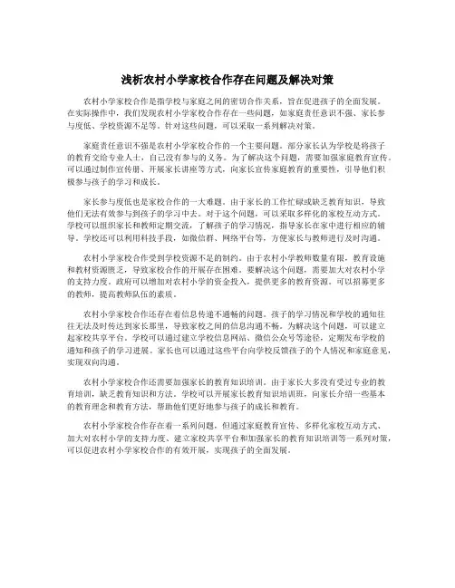 浅析农村小学家校合作存在问题及解决对策