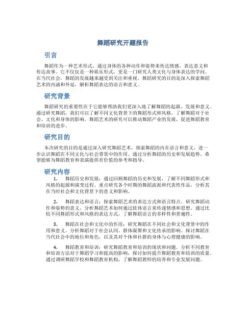 舞蹈研究开题报告