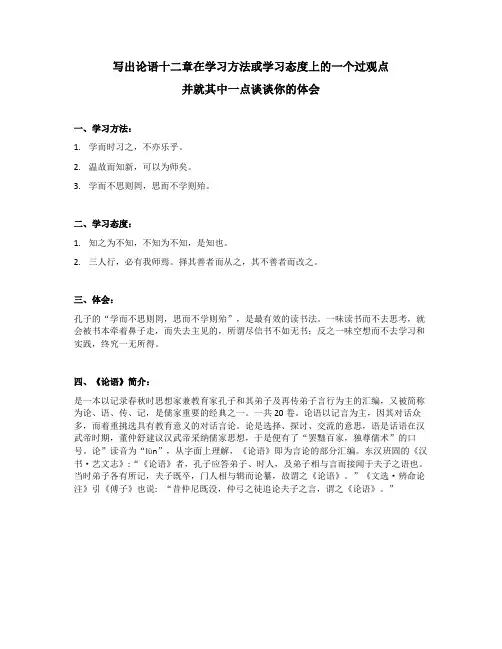 写出论语十二章在学习方法或学习态度上的一个过观点并就其中一点谈谈你的体会