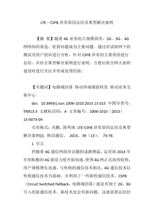 LTE―CSFB异常原因总结及典型解决案例