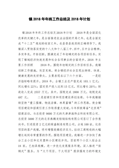 镇2018年年终工作总结及2018年计划
