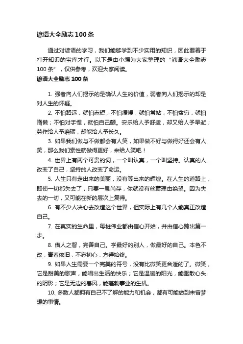 谚语大全励志100条