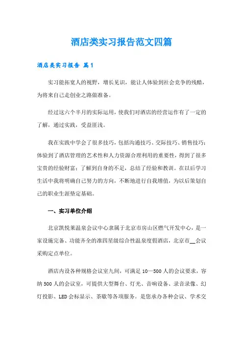 酒店类实习报告范文四篇