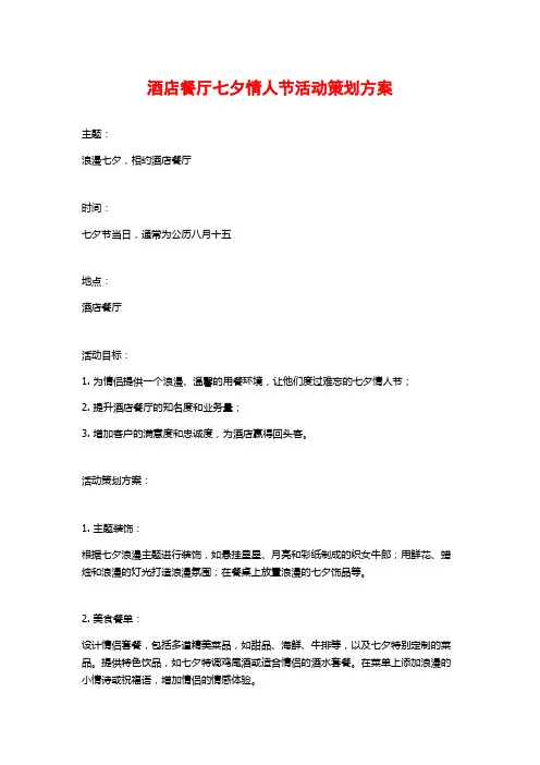 酒店餐厅七夕情人节活动策划方案