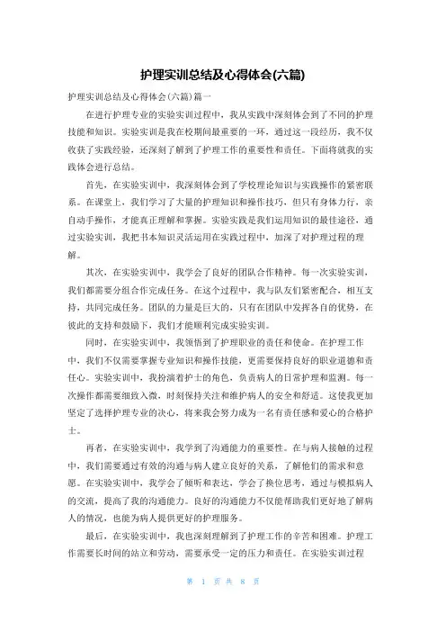 护理实训总结及心得体会(六篇)