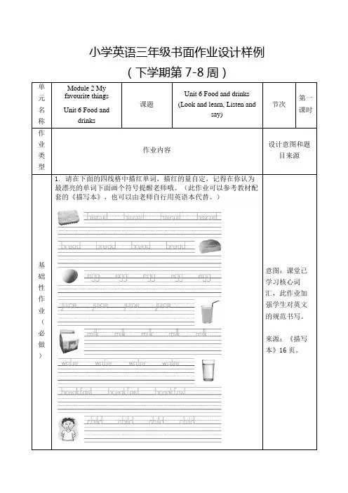 教育小学英语学科作业设计样例三年级下(第7-8周)