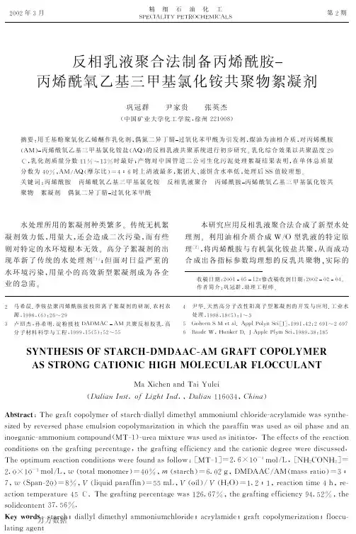 反相乳液聚合法制备丙烯酰胺丙烯酰氧乙基三甲基氯化铵共聚物絮凝剂