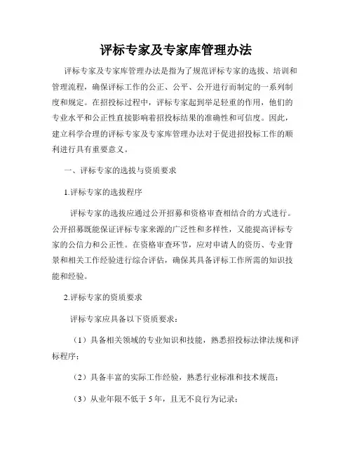 评标专家及专家库管理办法