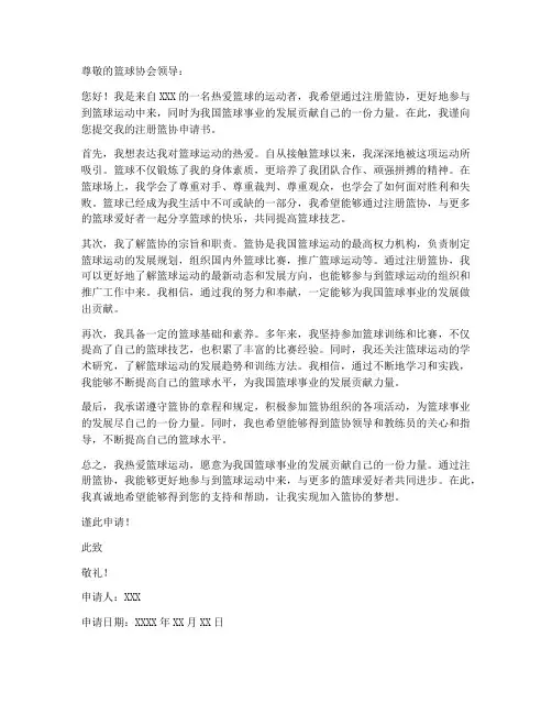 注册篮协申请书模板