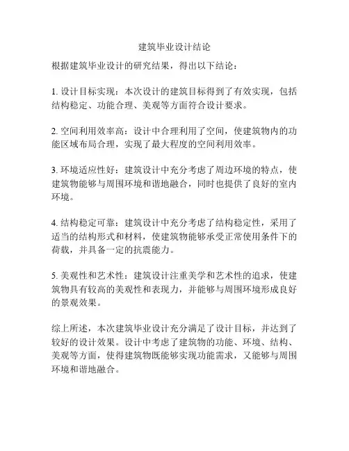 建筑毕业设计结论