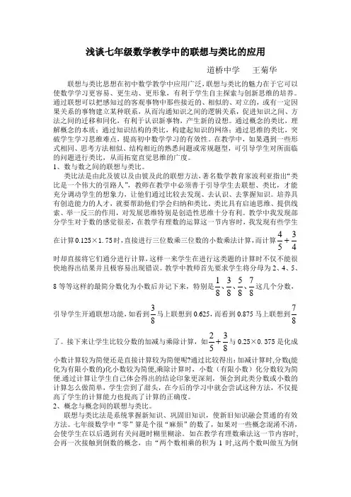 浅谈七年级数学教学中的联想与类比的应用