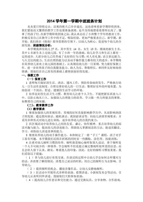 2014学年第一学期中班班务计划