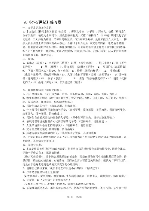 八年级语文下册《第26课 小石潭记》练习题