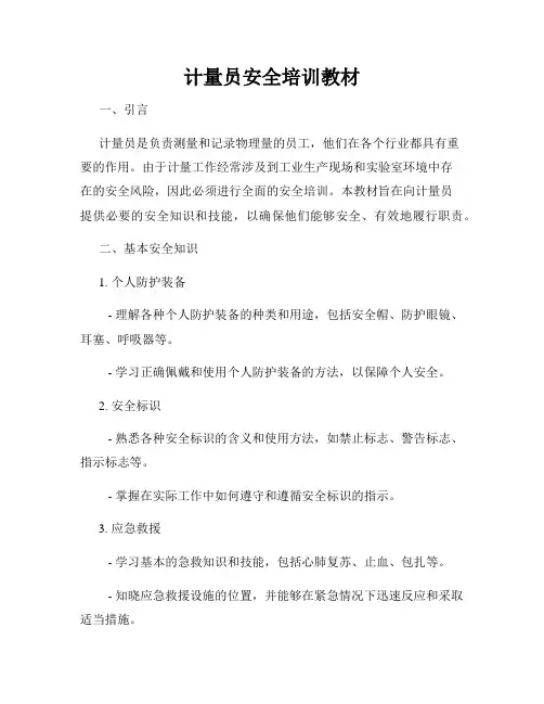 计量员安全培训教材