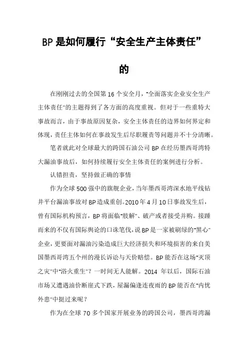 BP是如何履行“安全生产主体责任”的
