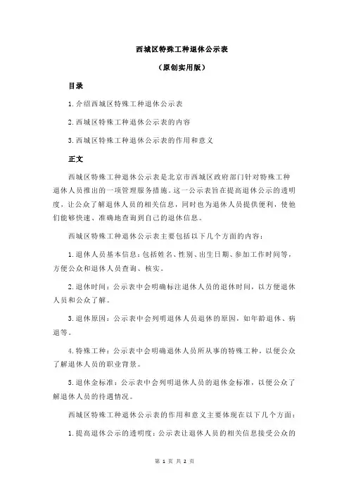 西城区特殊工种退休公示表