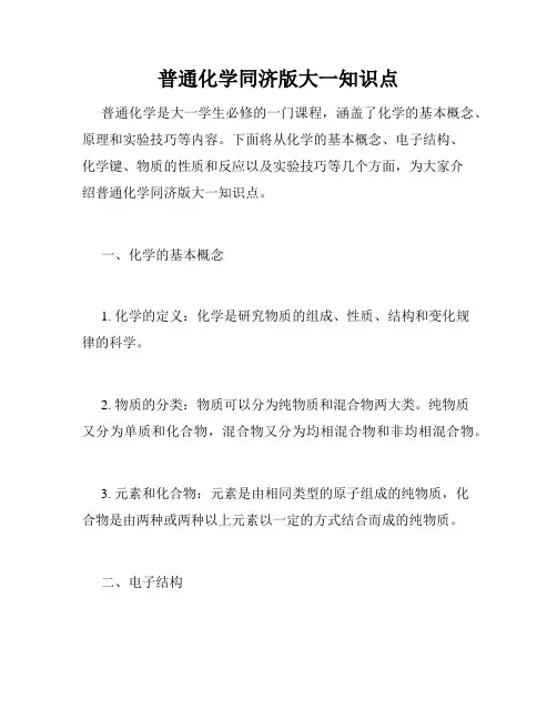 普通化学同济版大一知识点