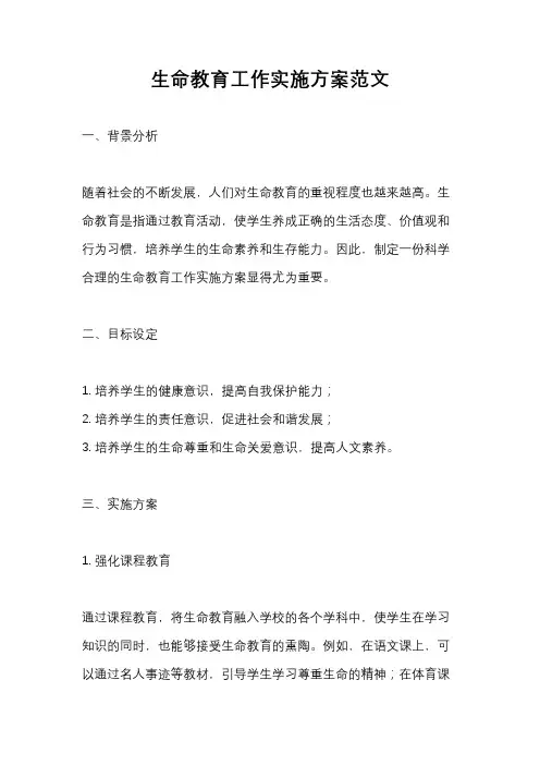 生命教育工作实施方案范文