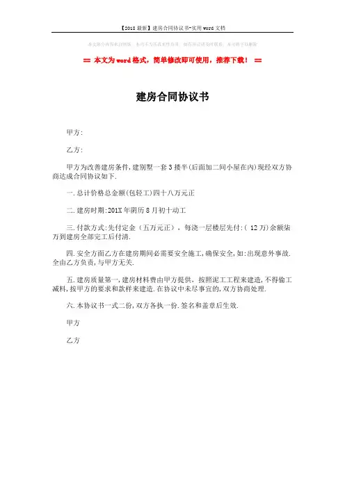 【2018最新】建房合同协议书-实用word文档 (1页)