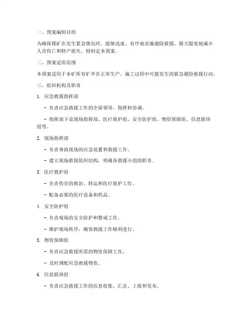 煤矿紧急避险应急救援预案