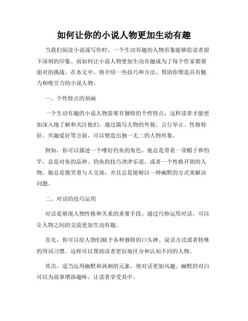 如何让你的小说人物更加生动有趣