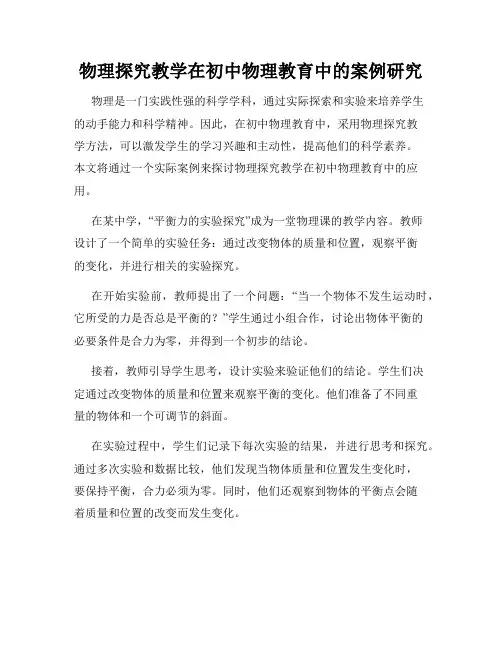 物理探究教学在初中物理教育中的案例研究