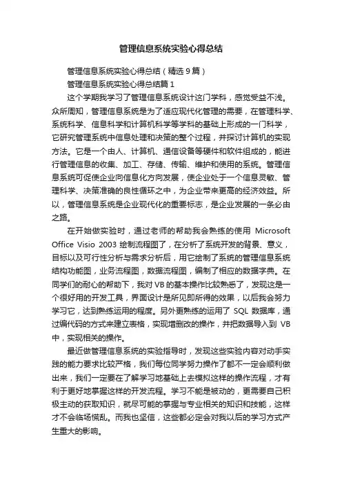 管理信息系统实验心得总结（精选9篇）