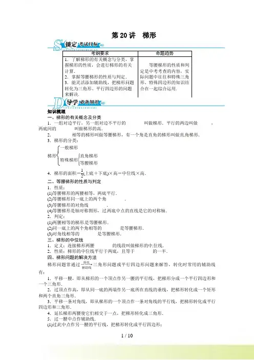中考总复习数学（人教版 全国通用）基础讲练 第20讲 梯形（含答案点拨）