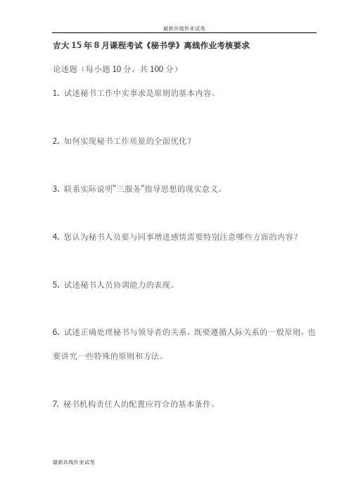 吉大15年8月课程考试《秘书学》离线作业考核要求试卷试卷(最新)