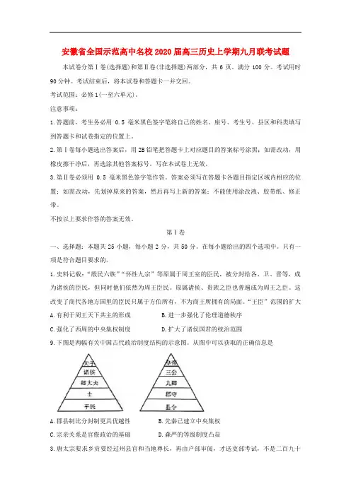 安徽省全国示范高中名校高三历史上学期九月联考试题