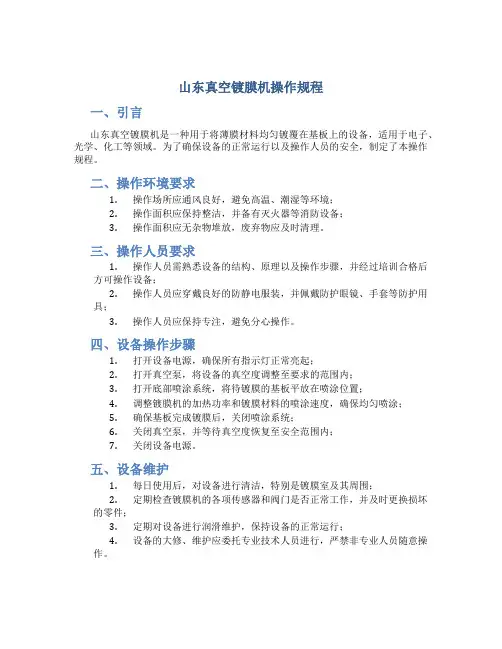 山东真空镀膜机操作规程